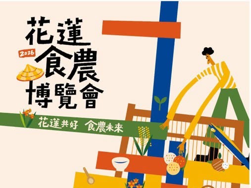 2026花蓮食農博覽會
