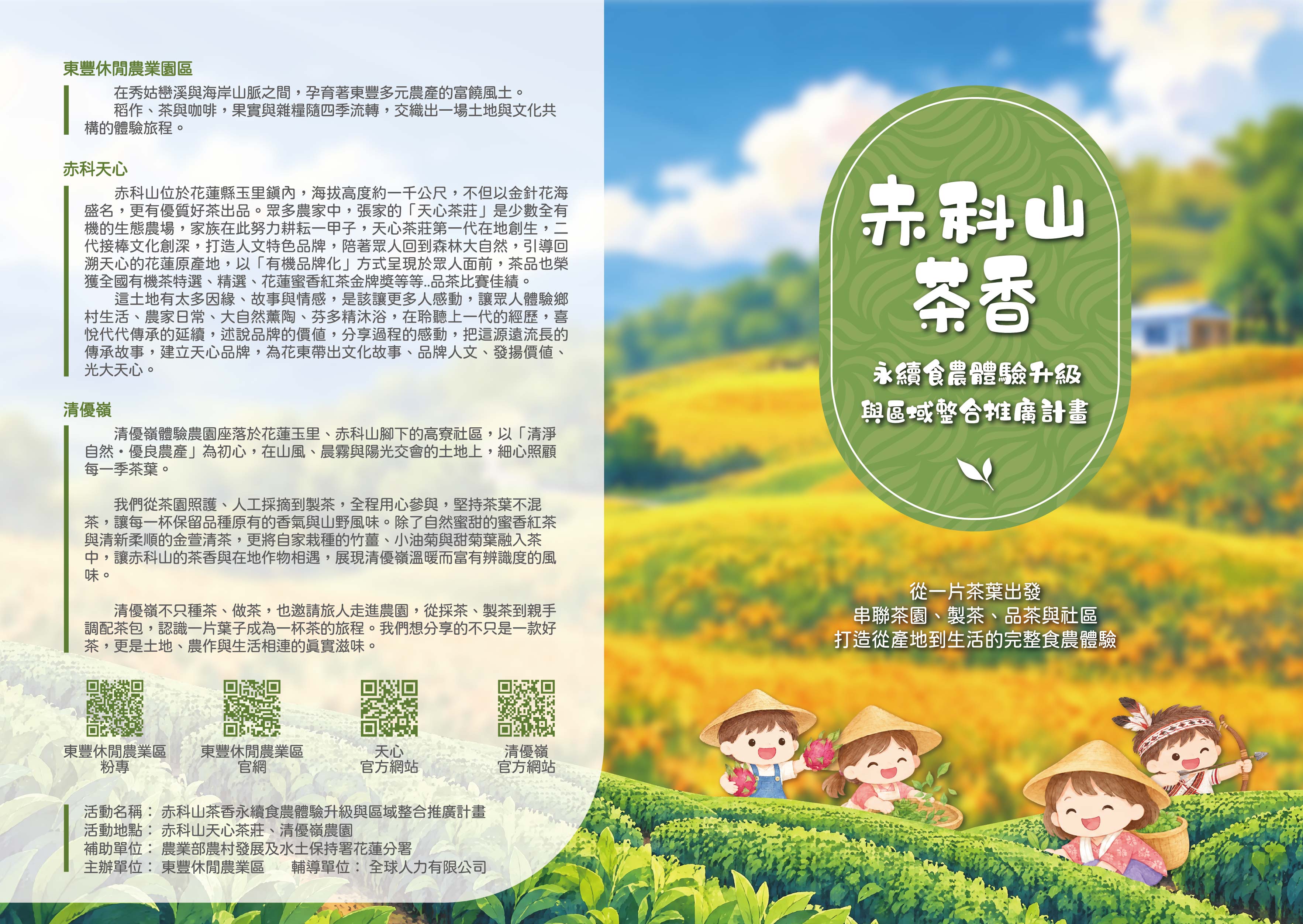 赤科山茶香永續食農體驗