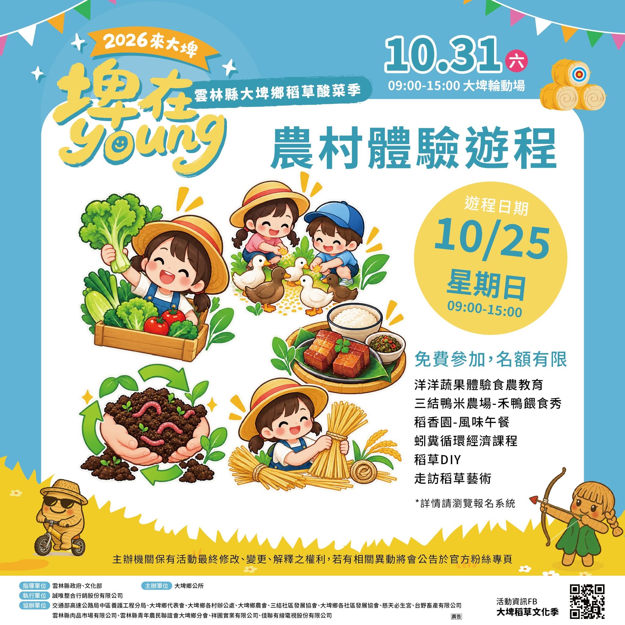 2026大埤稻草文化季