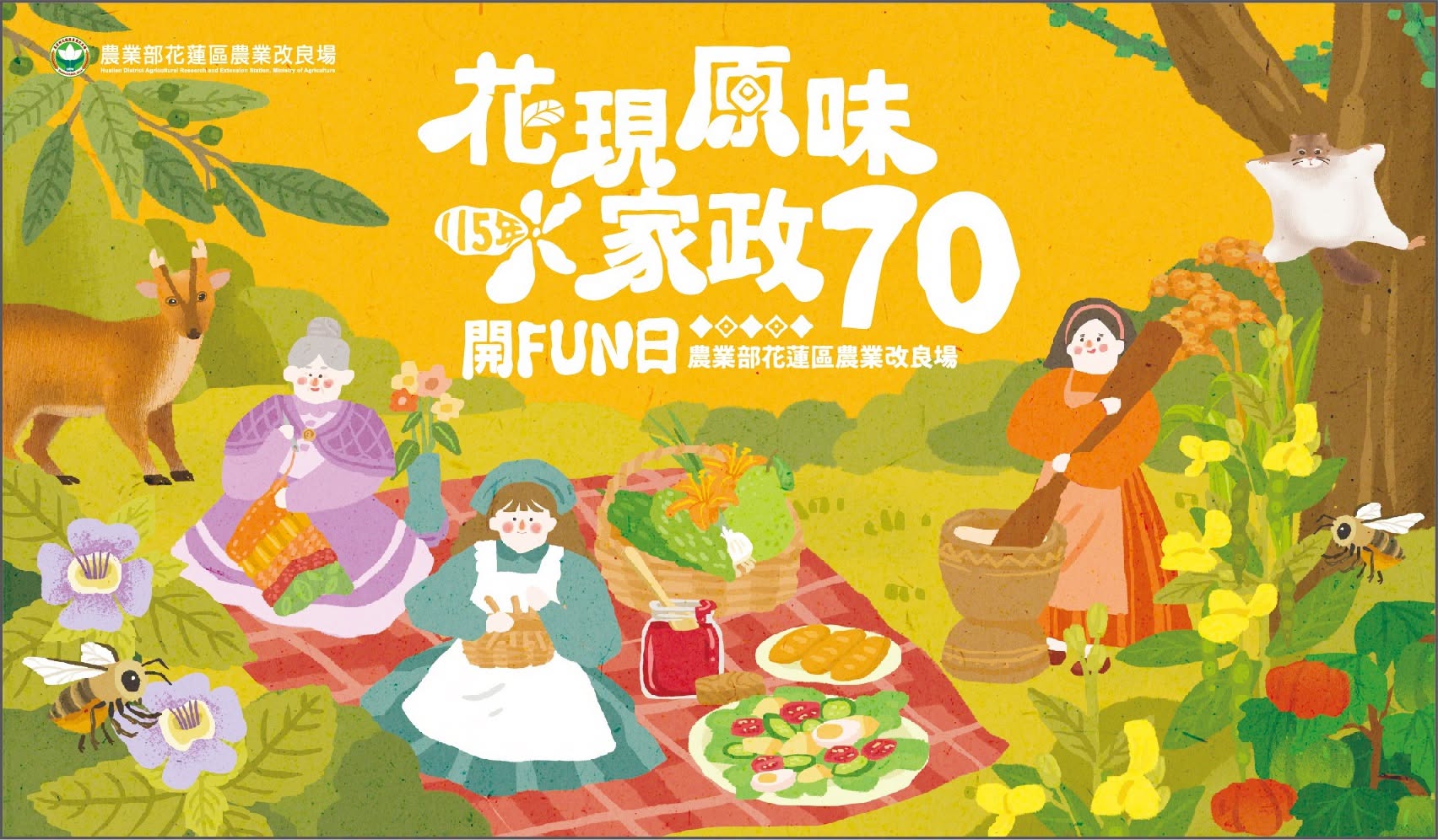 花現原味家政70｜開FUN日