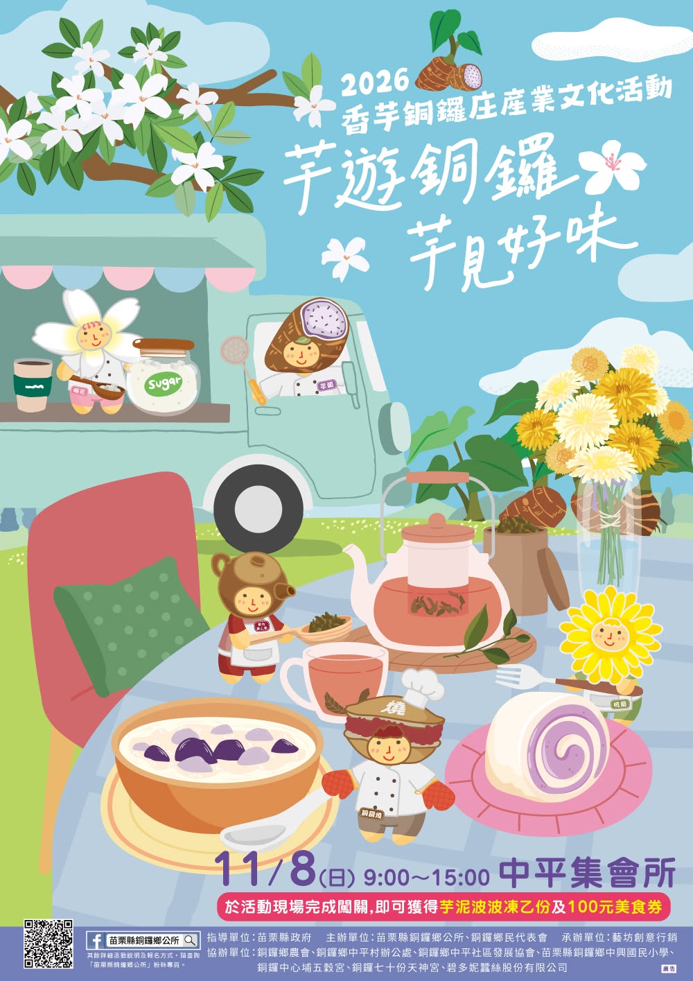 2026香芋銅鑼庄產業文化活動｜芋遊銅鑼，芋見好味