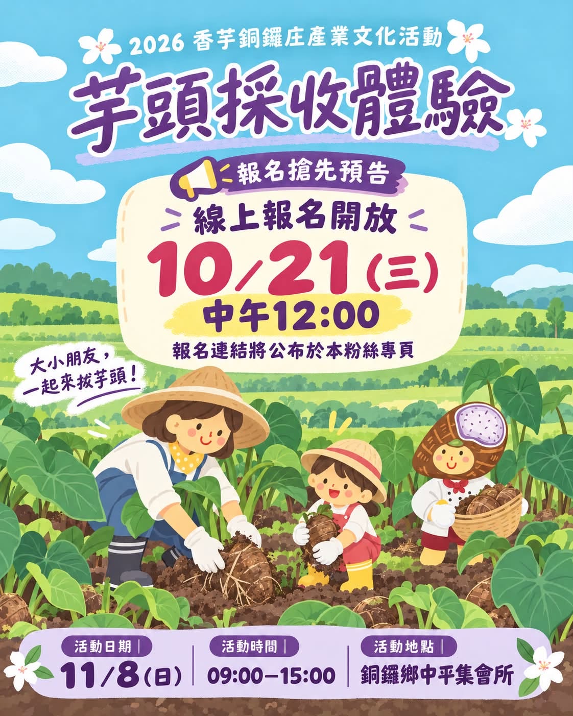 2026香芋銅鑼庄產業文化活動｜芋遊銅鑼，芋見好味