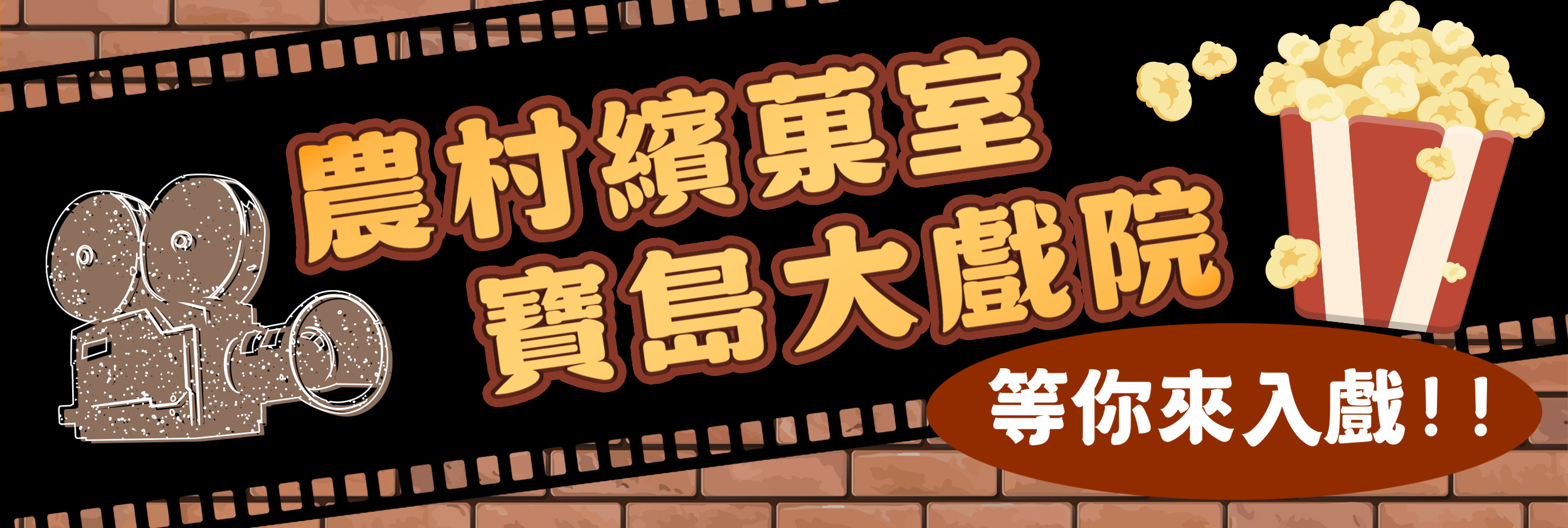 農村繽菓室．寶島大戲院