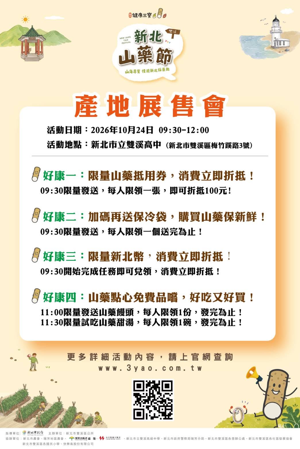 2026新北山藥節