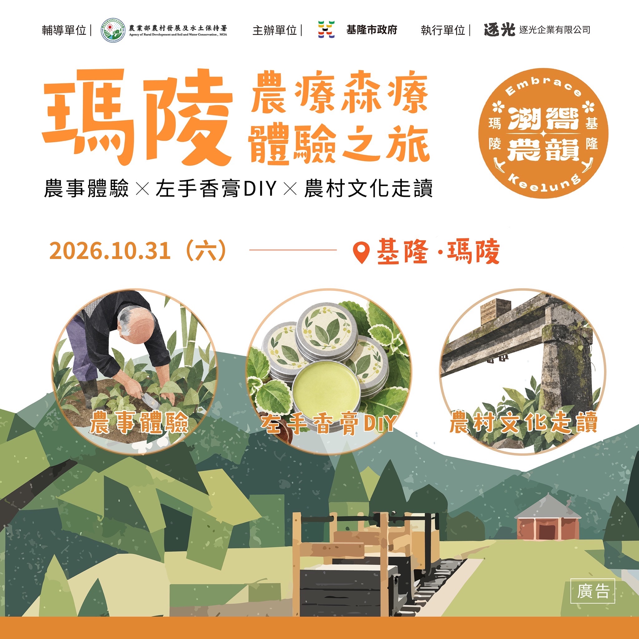 瑪陵農療森療體驗之旅