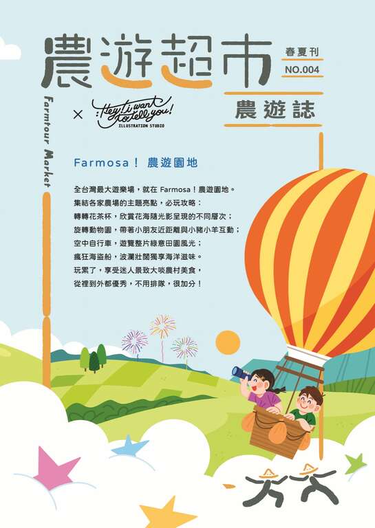 114年春夏刊NO.004-Farmosa!農遊園地。