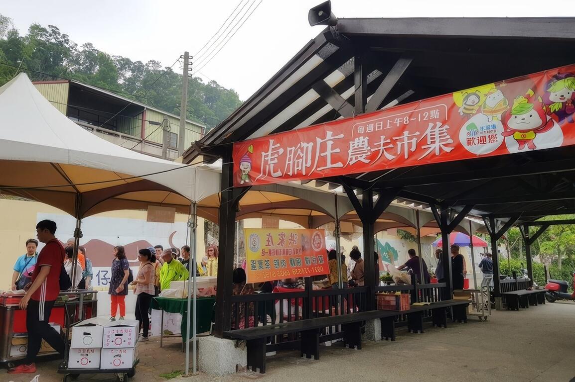 虎腳庄農夫市集